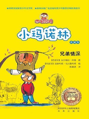 cover image of 四眼田鸡小玛诺林6：兄弟情深